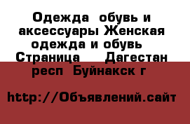 Одежда, обувь и аксессуары Женская одежда и обувь - Страница 4 . Дагестан респ.,Буйнакск г.